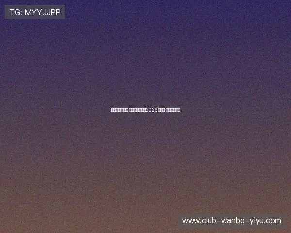 网球历史新篇章 纳达尔宣布将于2026年退役 引发球迷热议